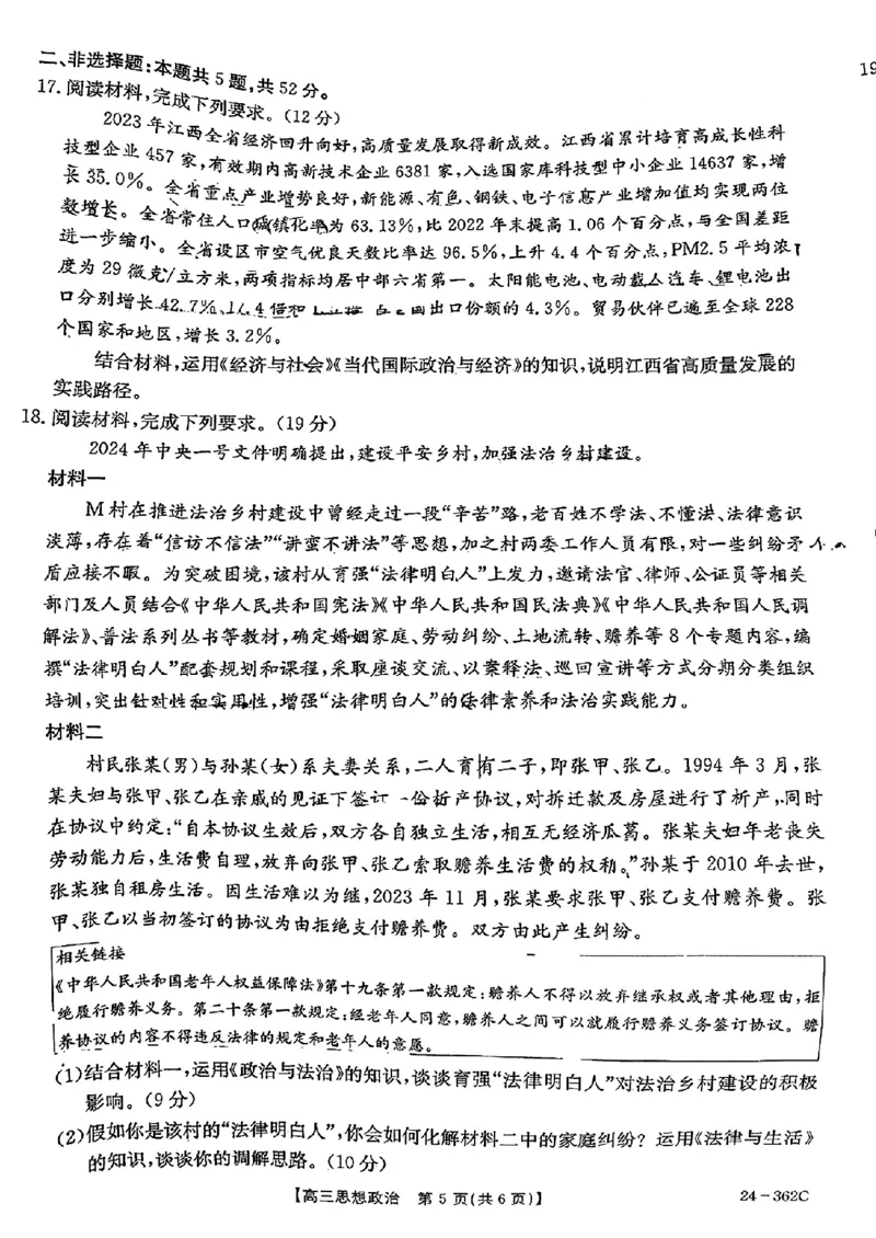 2024江西金太阳（24-362C）高三3月大联考-政治含_2024年3月_02按日期_17号_2024届江西金太阳（24-362C）高三3月大联考