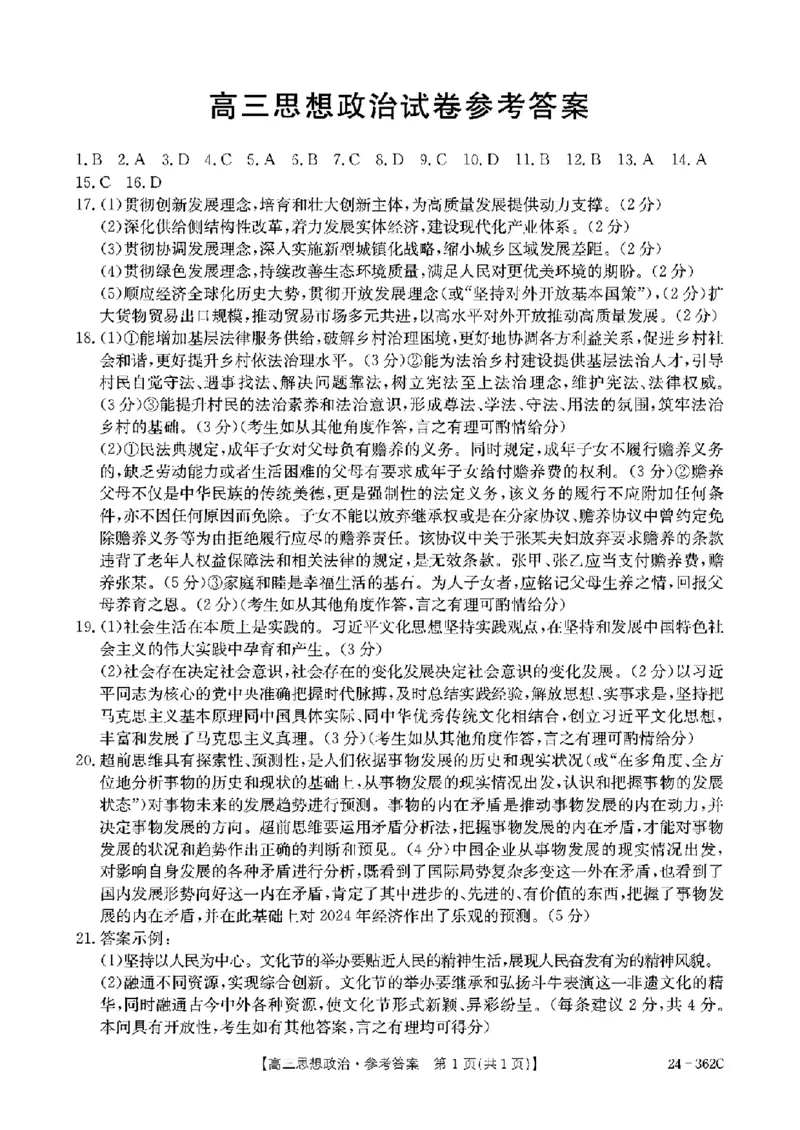 2024江西金太阳（24-362C）高三3月大联考-政治含_2024年3月_02按日期_17号_2024届江西金太阳（24-362C）高三3月大联考