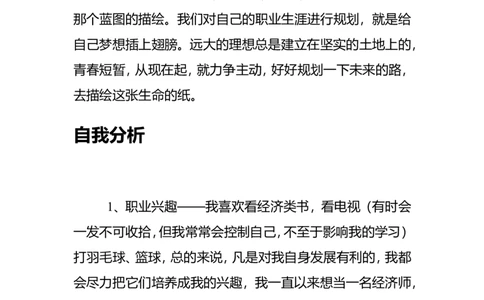 经济学专业大学生职业生涯规划书(1)_E6-职业规划_48经济管理、经济学专业