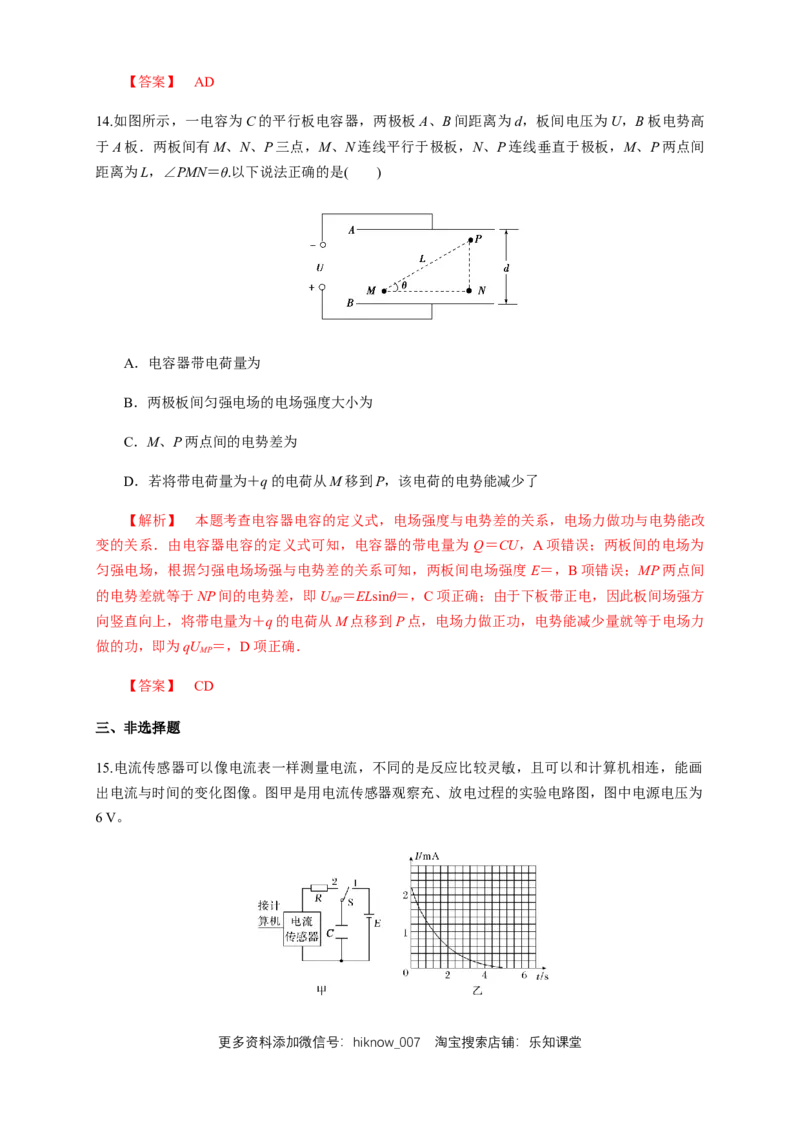 10.4电容器的电容（练习题）（解析版）_E015高中全科试卷_物理试题_必修3_2.同步练习_同步练习（第二套）_10.4电容器的电容（练习题）（新人教版）