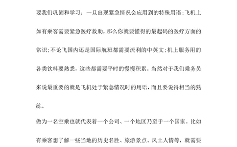 空乘人员工作心得感想_E6-职业规划_82空乘专业