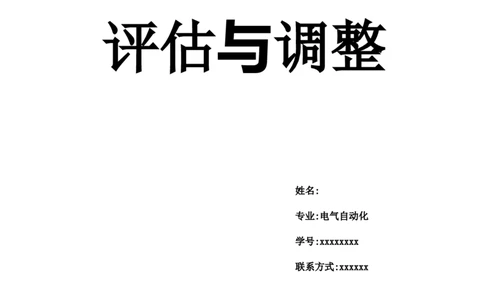 电气自动化个人职业生涯规划与评估_E6-职业规划_62电气专业