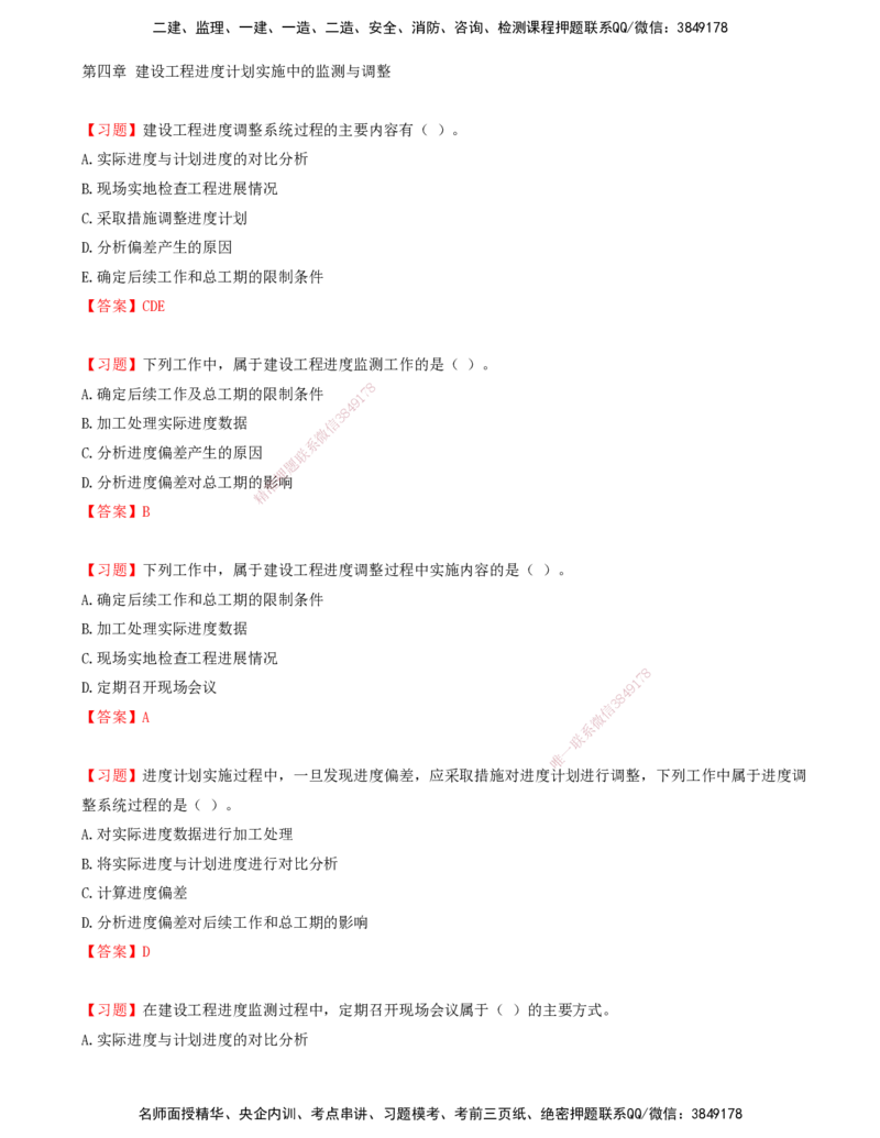 07.07-第四章-建设工程进度计划实施中的监测与调整_监理工程师_2025监理工程师_2025年监理工程师SVIP_2025年监理土建控制SVIP_03-习题精析✿实战特训✿模考通关_贾若冰_进度
