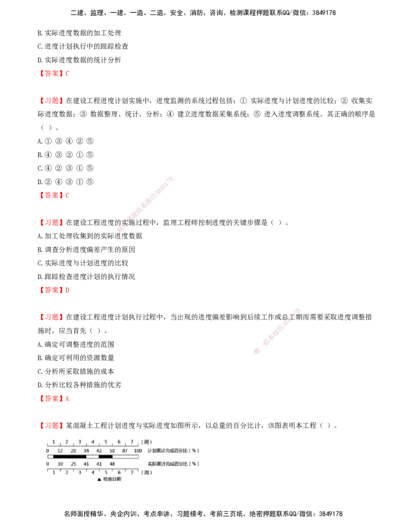 07.07-第四章-建设工程进度计划实施中的监测与调整_监理工程师_2025监理工程师_2025年监理工程师SVIP_2025年监理土建控制SVIP_03-习题精析✿实战特训✿模考通关_贾若冰_进度