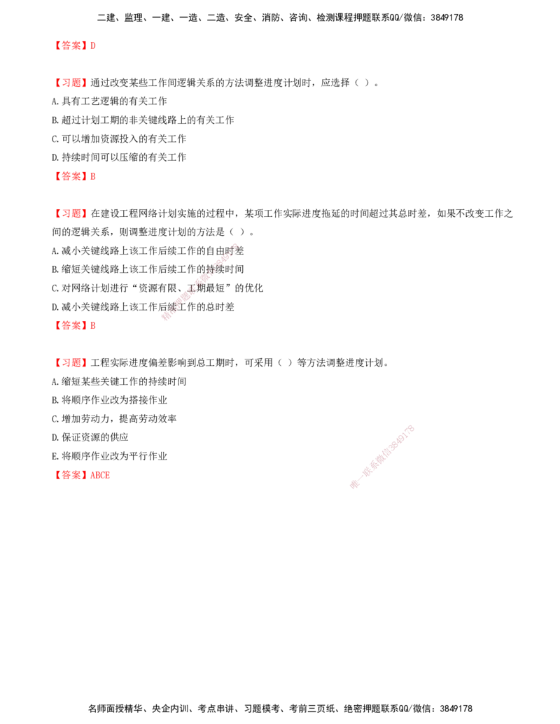 07.07-第四章-建设工程进度计划实施中的监测与调整_监理工程师_2025监理工程师_2025年监理工程师SVIP_2025年监理土建控制SVIP_03-习题精析✿实战特训✿模考通关_贾若冰_进度