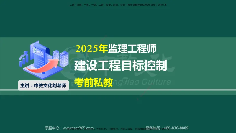 02.2025-监理-目标控制（水利）-考前私教-授课版讲义_监理工程师_2025监理工程师_2025年监理工程师SVIP_2025年监理水利控制SVIP_04-冲刺串讲✿考点强化✿小灶集训_课程讲义