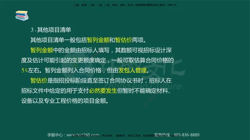 02.2025-监理-目标控制（水利）-考前私教-授课版讲义_监理工程师_2025监理工程师_2025年监理工程师SVIP_2025年监理水利控制SVIP_04-冲刺串讲✿考点强化✿小灶集训_课程讲义