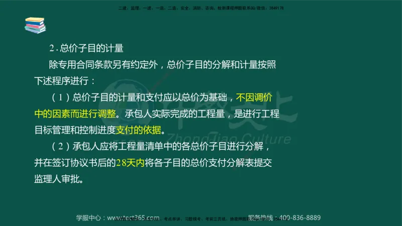 02.2025-监理-目标控制（水利）-考前私教-授课版讲义_监理工程师_2025监理工程师_2025年监理工程师SVIP_2025年监理水利控制SVIP_04-冲刺串讲✿考点强化✿小灶集训_课程讲义