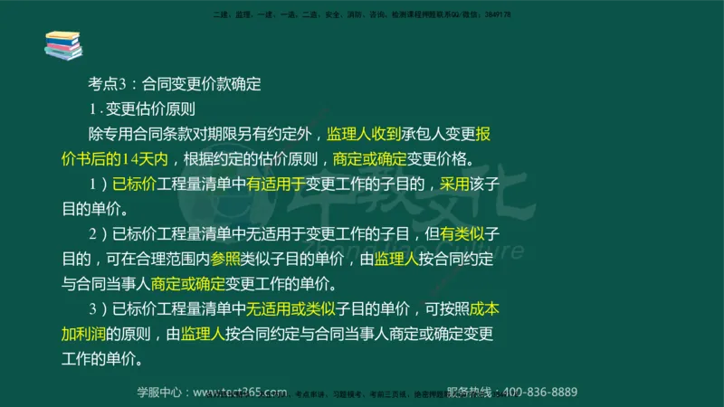 02.2025-监理-目标控制（水利）-考前私教-授课版讲义_监理工程师_2025监理工程师_2025年监理工程师SVIP_2025年监理水利控制SVIP_04-冲刺串讲✿考点强化✿小灶集训_课程讲义