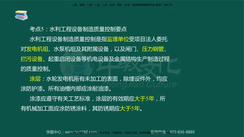 02.2025-监理-目标控制（水利）-考前私教-授课版讲义_监理工程师_2025监理工程师_2025年监理工程师SVIP_2025年监理水利控制SVIP_04-冲刺串讲✿考点强化✿小灶集训_课程讲义