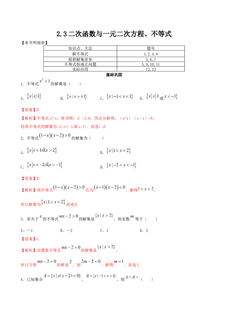 2.3二次函数与一元二次方程、不等式练习（2）（解析版）_E015高中全科试卷_数学试题_必修1_02.同步练习_2.同步练习（第二套）_同步练习配套人教A版数学