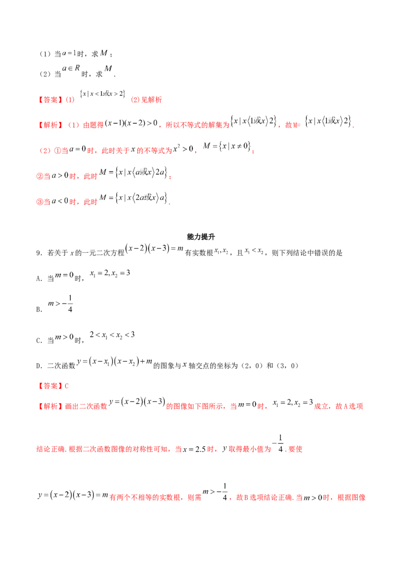 2.3二次函数与一元二次方程、不等式练习（2）（解析版）_E015高中全科试卷_数学试题_必修1_02.同步练习_2.同步练习（第二套）_同步练习配套人教A版数学