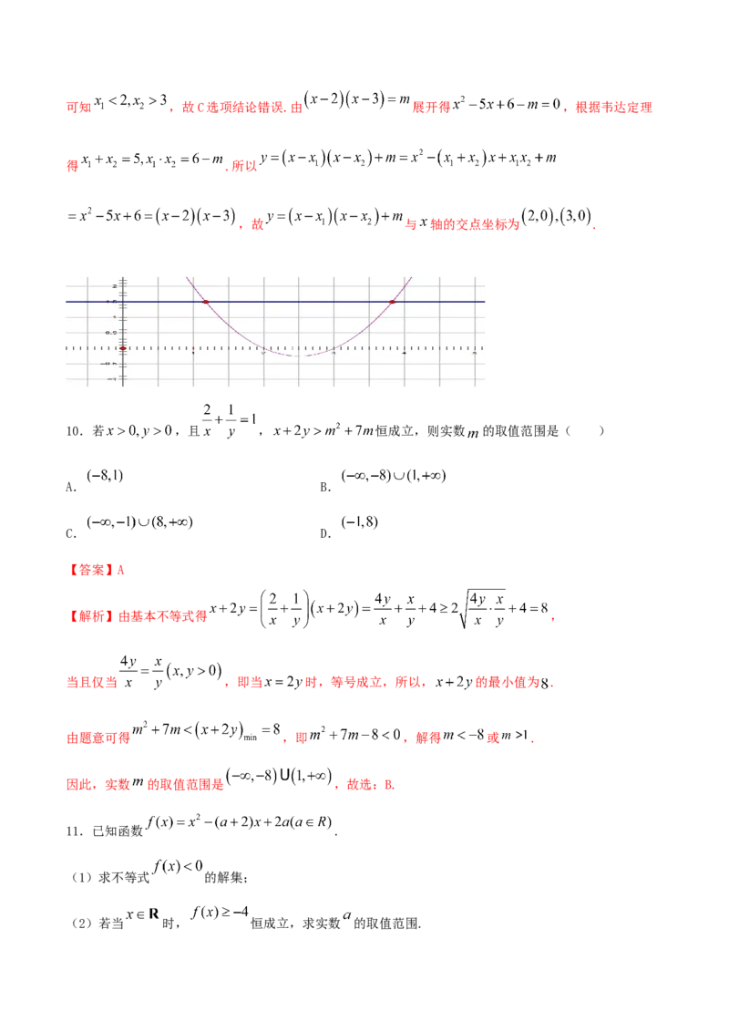 2.3二次函数与一元二次方程、不等式练习（2）（解析版）_E015高中全科试卷_数学试题_必修1_02.同步练习_2.同步练习（第二套）_同步练习配套人教A版数学