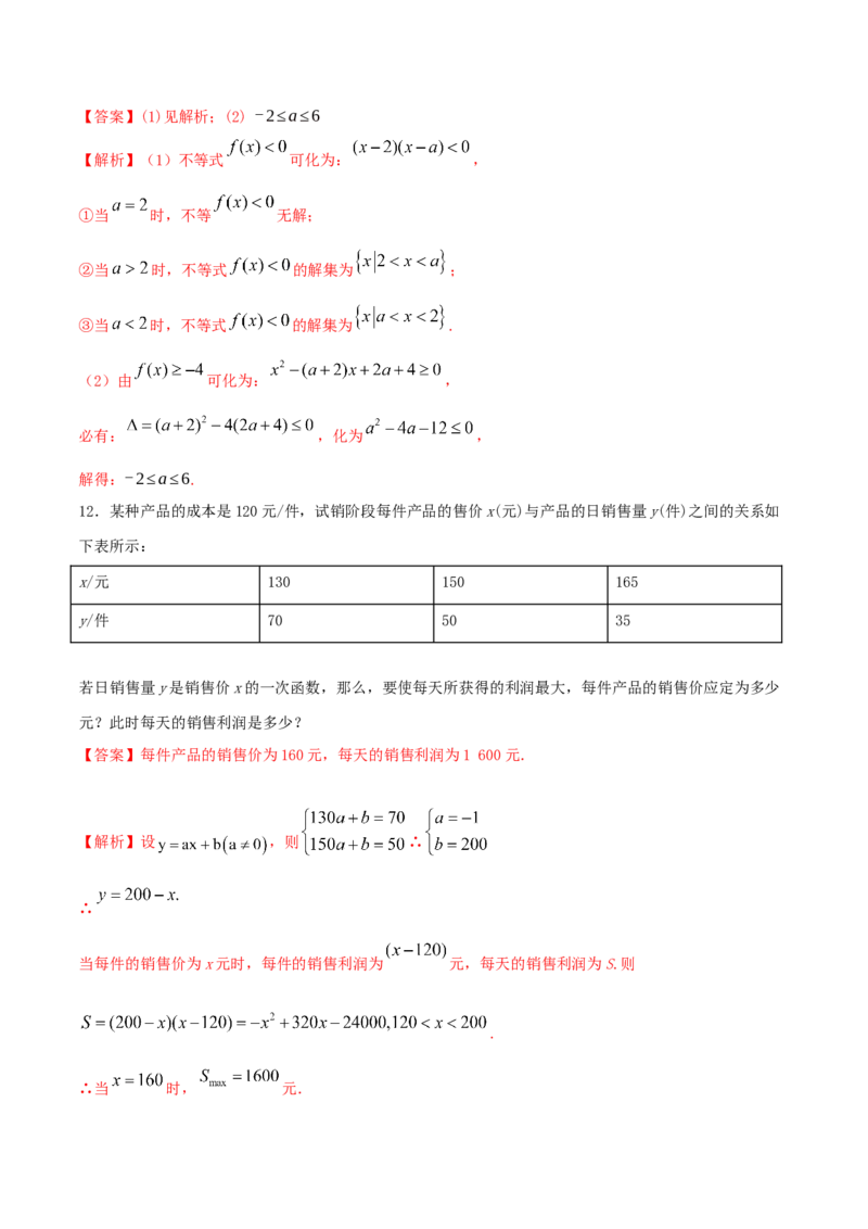 2.3二次函数与一元二次方程、不等式练习（2）（解析版）_E015高中全科试卷_数学试题_必修1_02.同步练习_2.同步练习（第二套）_同步练习配套人教A版数学