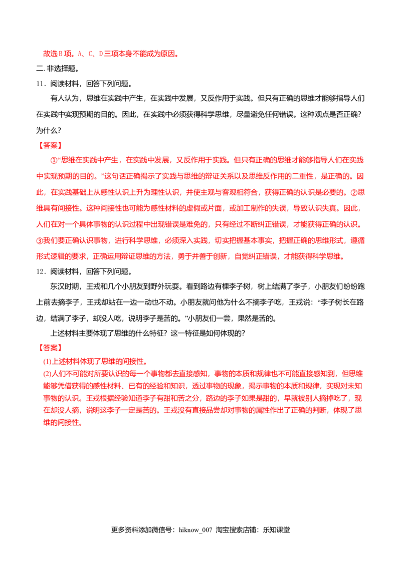 1.1思维的含义与特征同步练习（解析版）_E015高中全科试卷_政治试题_选修3_2.同步练习_同步练习（第二套）