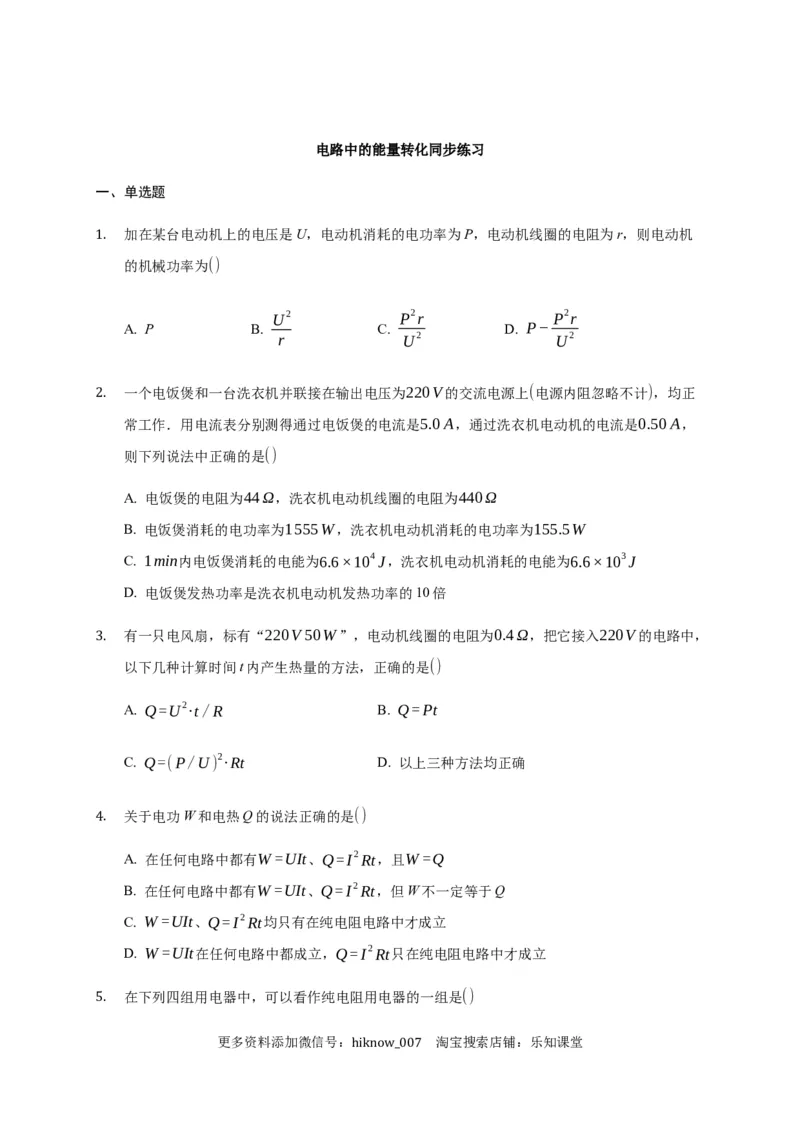 12.1电路中的能量转化&mdash;新教材人教版（2019）高中物理必修第三册同步练习_E015高中全科试卷_物理试题_必修3_2.同步练习_同步练习（第一套）