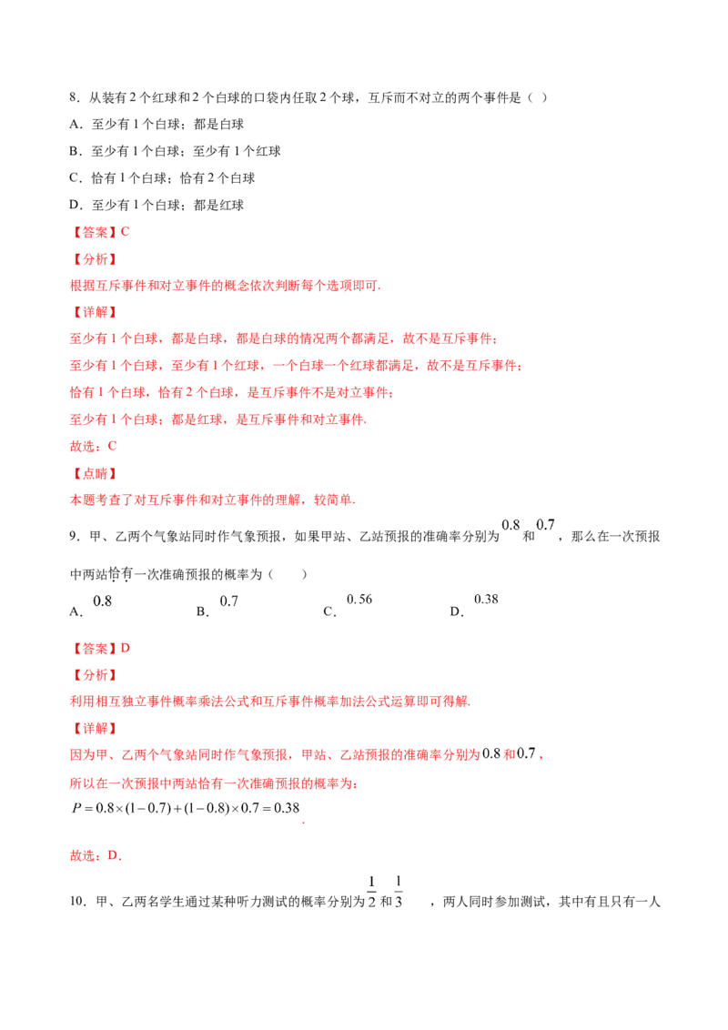 10.2事件的相互独立性（解析版）_E015高中全科试卷_数学试题_必修2_02.同步练习_同步练习（第三套）_10.2事件的相互独立性新教材