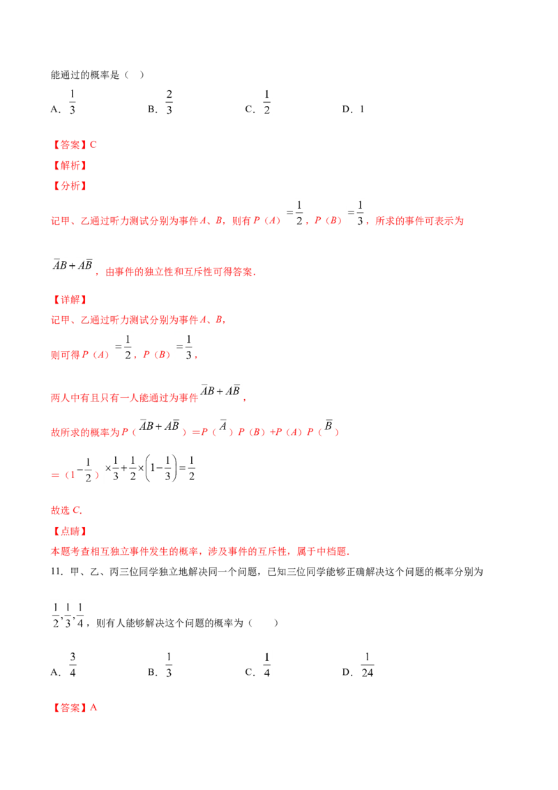 10.2事件的相互独立性（解析版）_E015高中全科试卷_数学试题_必修2_02.同步练习_同步练习（第三套）_10.2事件的相互独立性新教材
