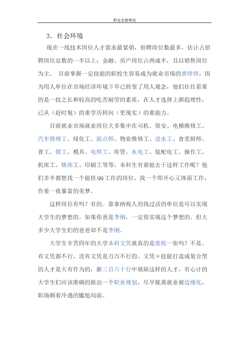 职业生涯规划(1)_E6-职业规划_91测绘专业