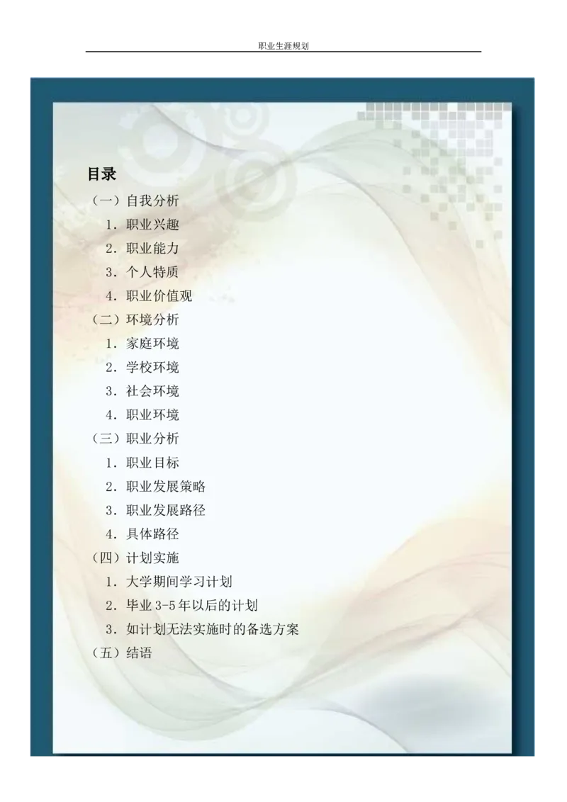 职业生涯规划(1)_E6-职业规划_91测绘专业