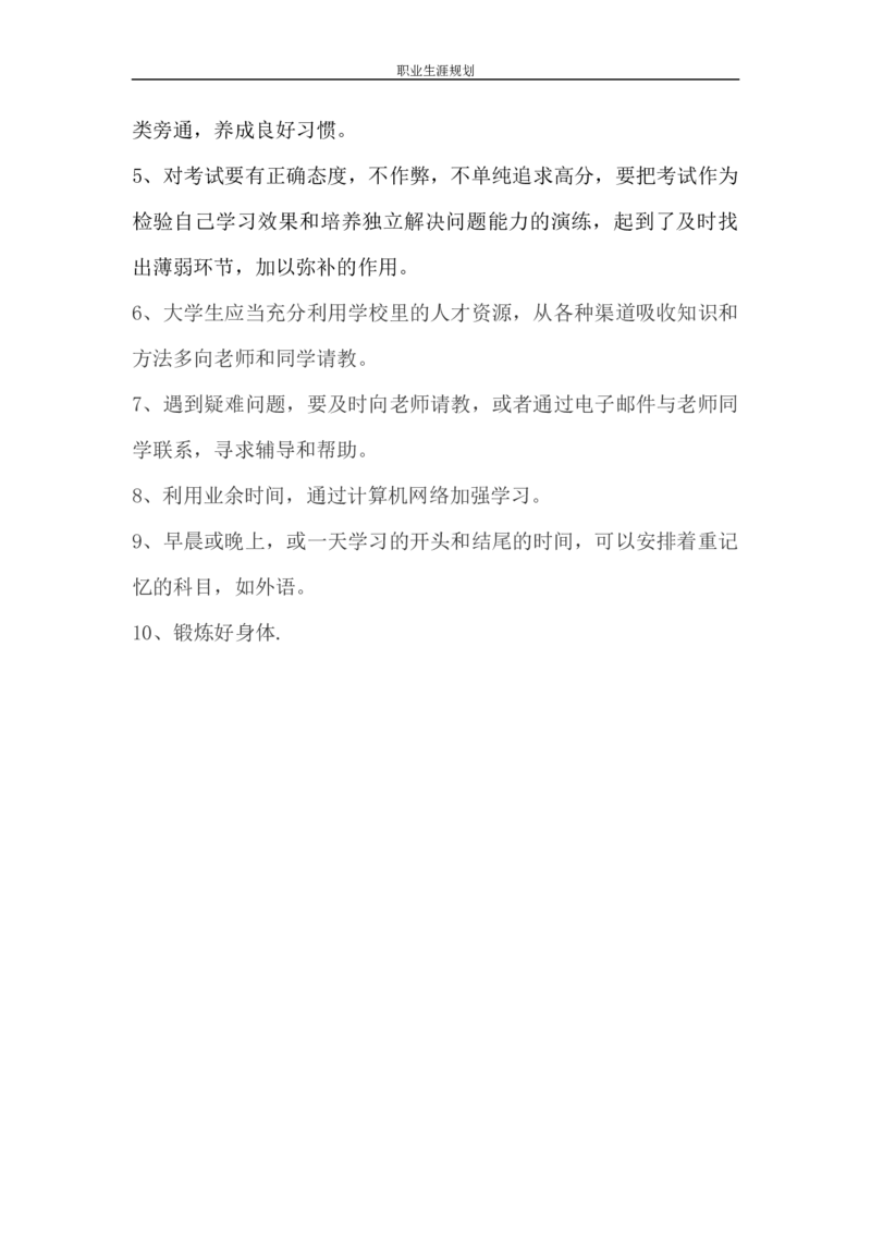 职业生涯规划(1)_E6-职业规划_91测绘专业