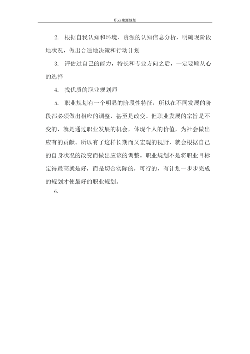 职业生涯规划(1)_E6-职业规划_91测绘专业