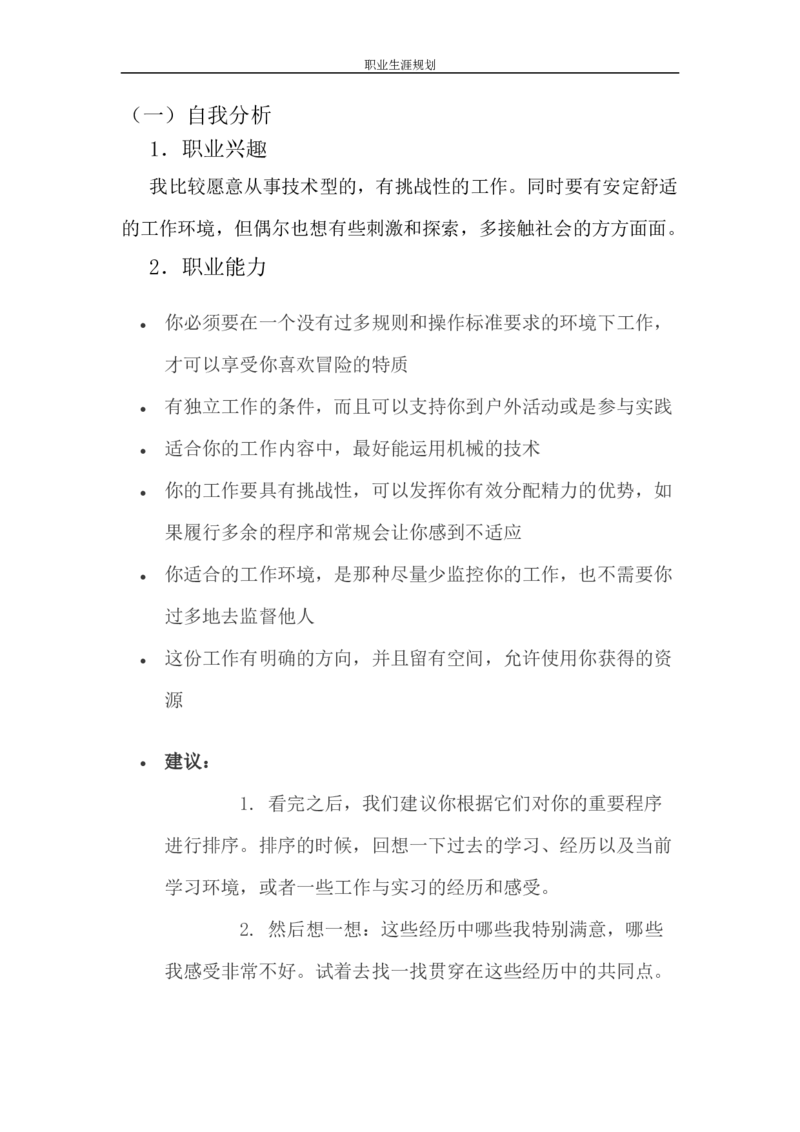 职业生涯规划(1)_E6-职业规划_91测绘专业