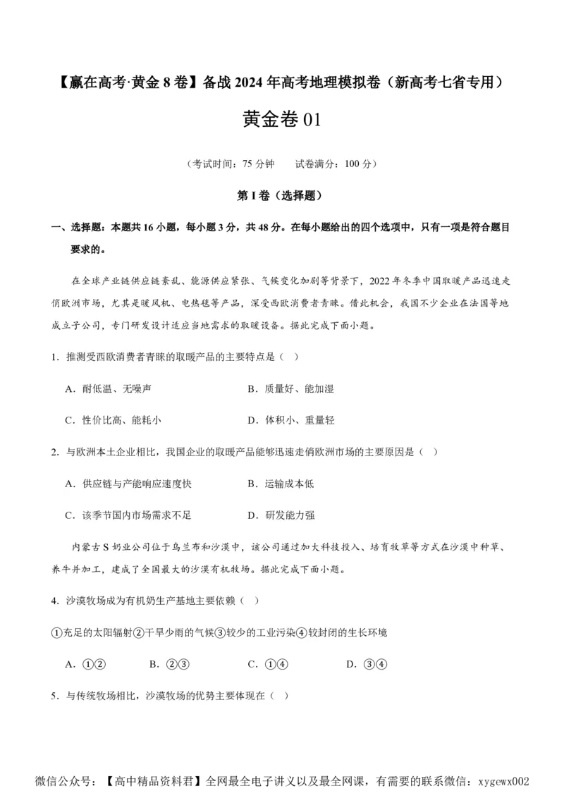黄金卷01（新高考七省专用）（试卷版）-赢在高考&middot;黄金8卷备战2024年高考地理模拟卷（新高考七省专用）_2024高考押题卷_92024赢在高考全系列