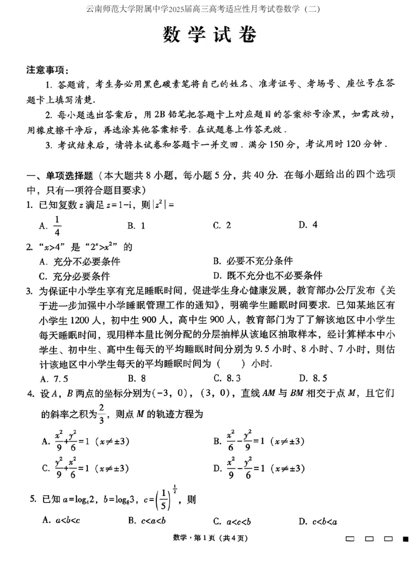 云南师范大学附属中学2025届高三高考适应性月考试卷数学（二）（图片版，含答案）(1)_8月_240821云南省昆明市五华区云南师范大学附属中学2024-2025学年高三上学期8月月考