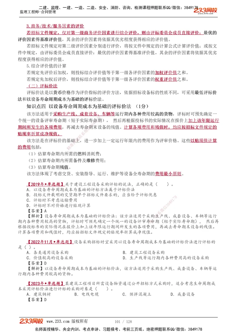 1-28_监理工程师_2025监理工程师_2025年监理工程师SVIP_2025年监理合同管理SVIP_02-基础精讲✿高端面授✿深度强化_10-合同《教材精讲班》唐忍233推荐