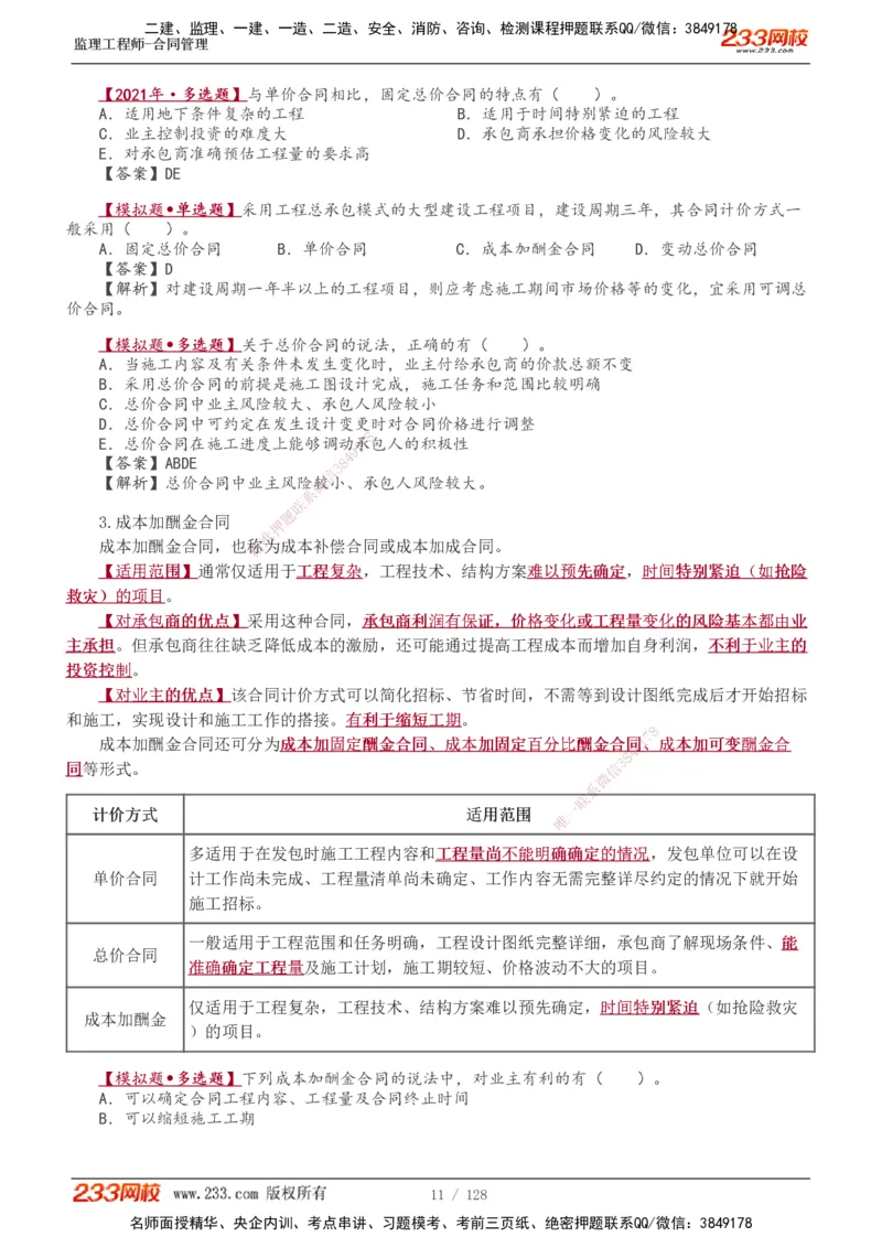 1-28_监理工程师_2025监理工程师_2025年监理工程师SVIP_2025年监理合同管理SVIP_02-基础精讲✿高端面授✿深度强化_10-合同《教材精讲班》唐忍233推荐
