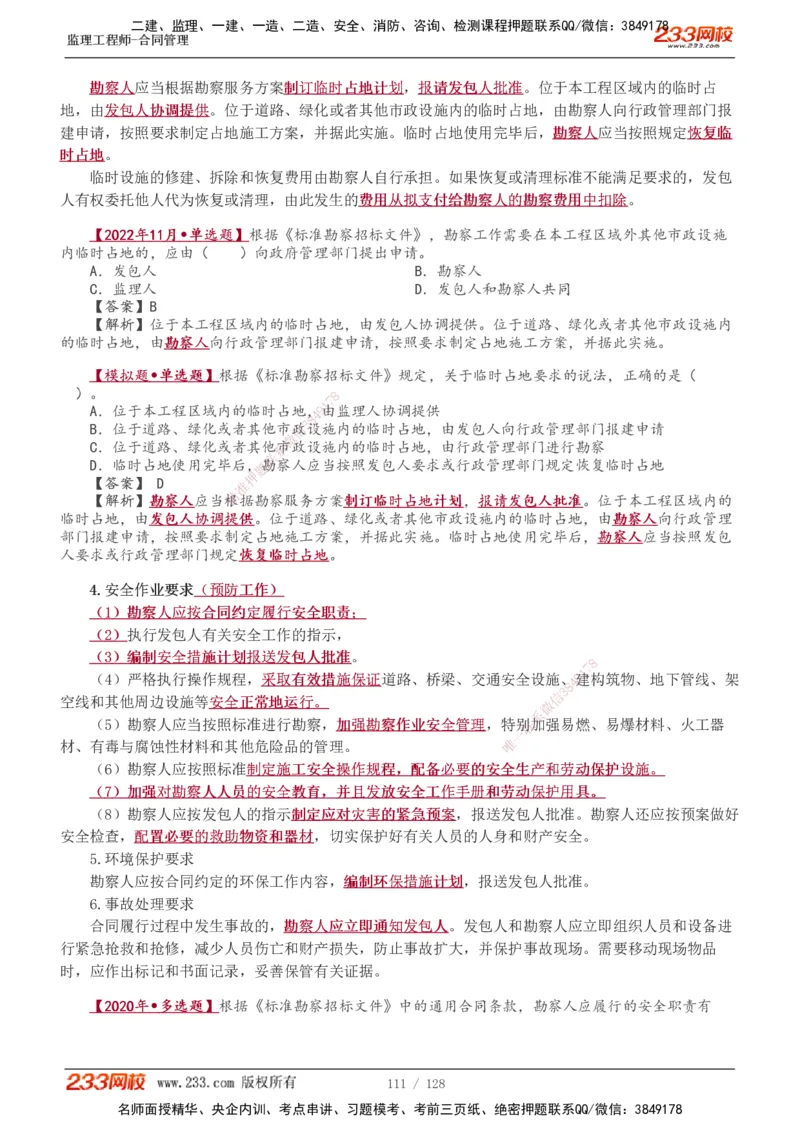 1-28_监理工程师_2025监理工程师_2025年监理工程师SVIP_2025年监理合同管理SVIP_02-基础精讲✿高端面授✿深度强化_10-合同《教材精讲班》唐忍233推荐