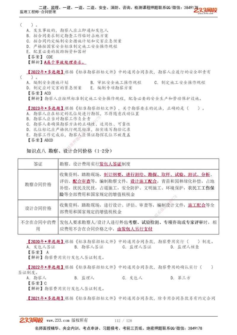 1-28_监理工程师_2025监理工程师_2025年监理工程师SVIP_2025年监理合同管理SVIP_02-基础精讲✿高端面授✿深度强化_10-合同《教材精讲班》唐忍233推荐