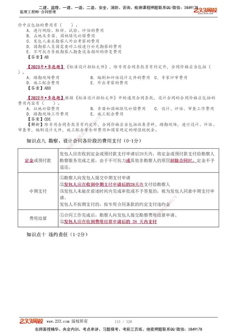 1-28_监理工程师_2025监理工程师_2025年监理工程师SVIP_2025年监理合同管理SVIP_02-基础精讲✿高端面授✿深度强化_10-合同《教材精讲班》唐忍233推荐