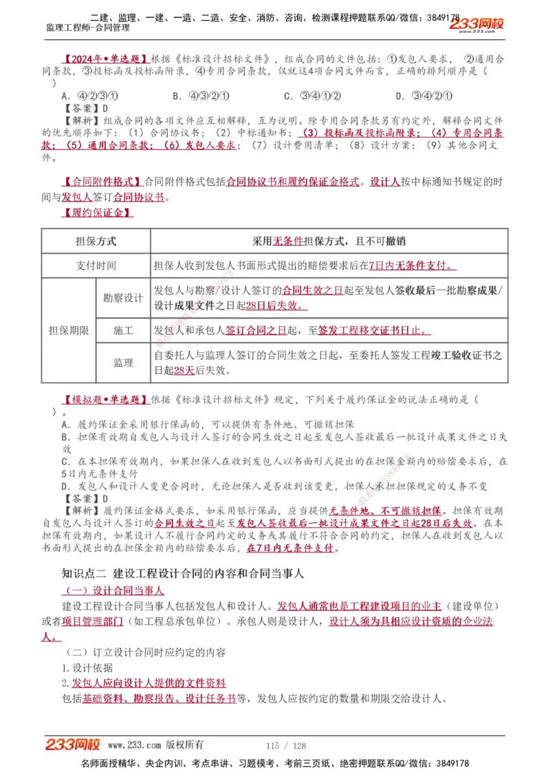 1-28_监理工程师_2025监理工程师_2025年监理工程师SVIP_2025年监理合同管理SVIP_02-基础精讲✿高端面授✿深度强化_10-合同《教材精讲班》唐忍233推荐