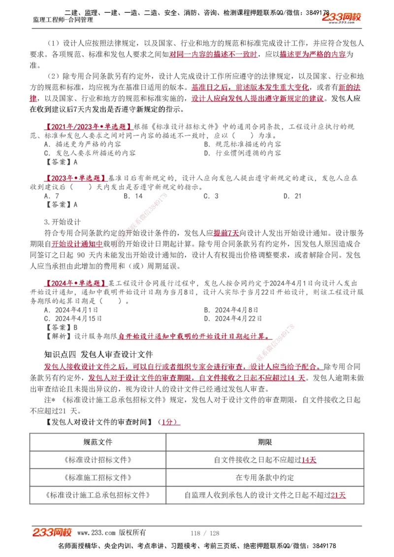 1-28_监理工程师_2025监理工程师_2025年监理工程师SVIP_2025年监理合同管理SVIP_02-基础精讲✿高端面授✿深度强化_10-合同《教材精讲班》唐忍233推荐