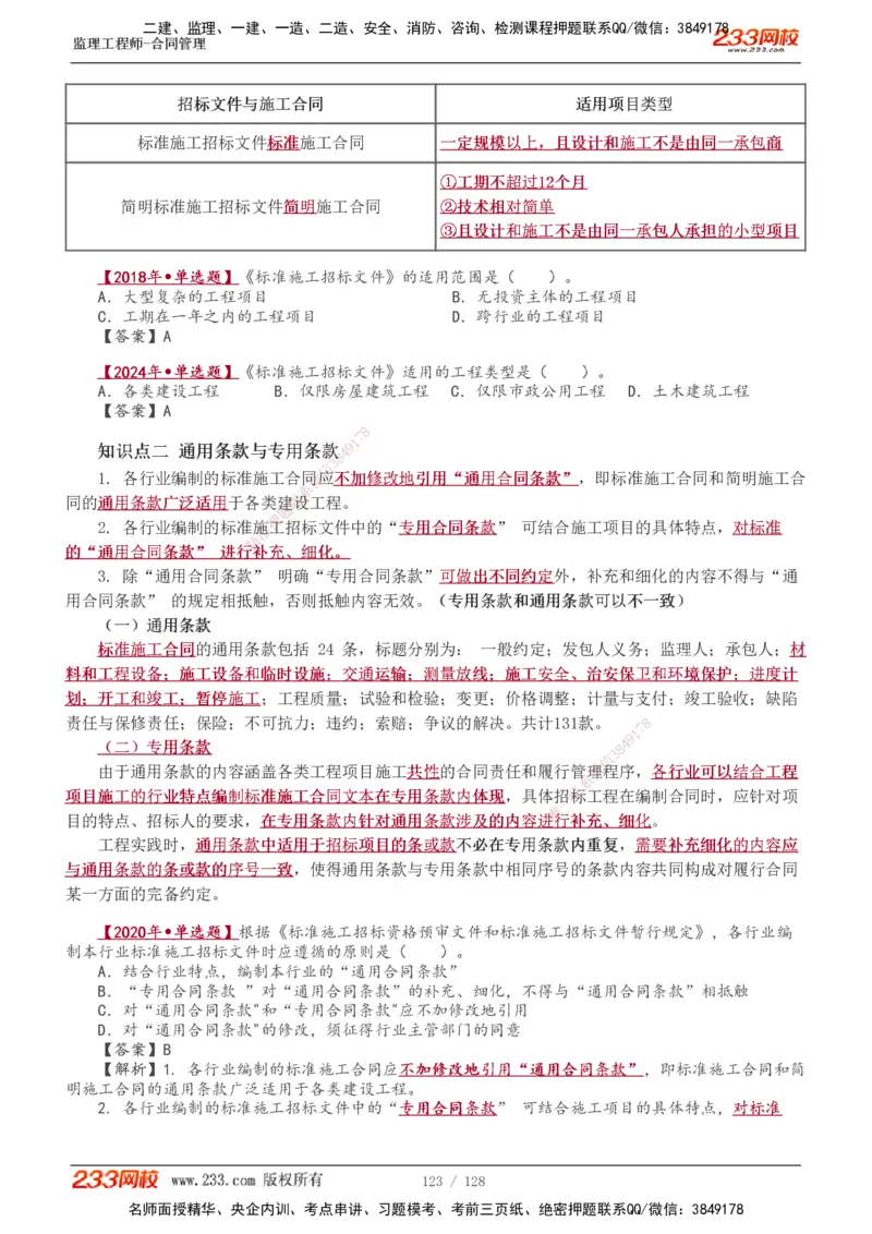 1-28_监理工程师_2025监理工程师_2025年监理工程师SVIP_2025年监理合同管理SVIP_02-基础精讲✿高端面授✿深度强化_10-合同《教材精讲班》唐忍233推荐