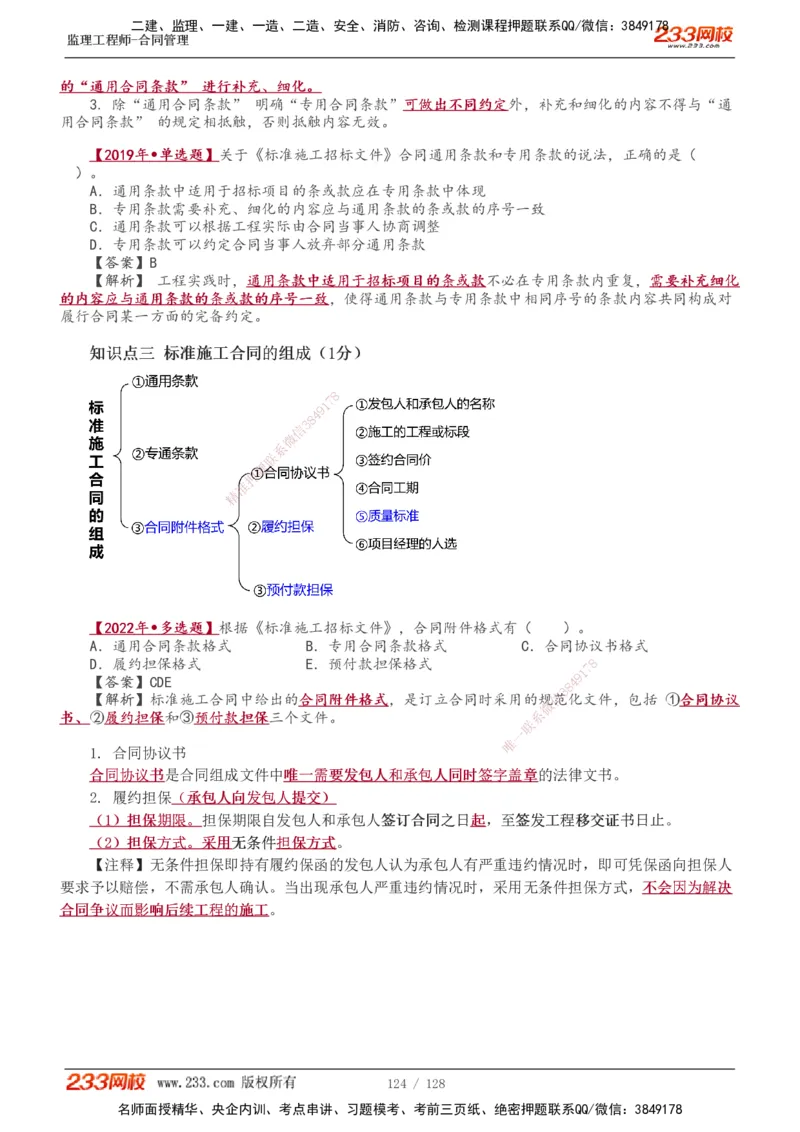 1-28_监理工程师_2025监理工程师_2025年监理工程师SVIP_2025年监理合同管理SVIP_02-基础精讲✿高端面授✿深度强化_10-合同《教材精讲班》唐忍233推荐