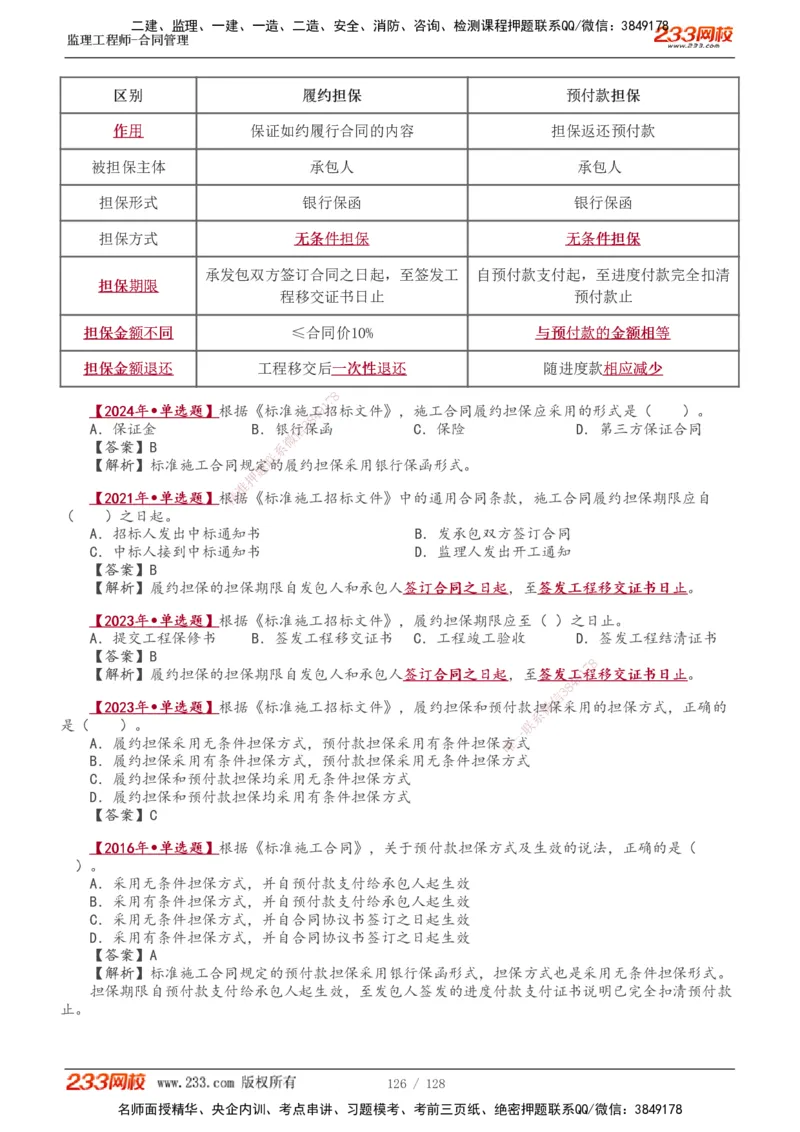 1-28_监理工程师_2025监理工程师_2025年监理工程师SVIP_2025年监理合同管理SVIP_02-基础精讲✿高端面授✿深度强化_10-合同《教材精讲班》唐忍233推荐