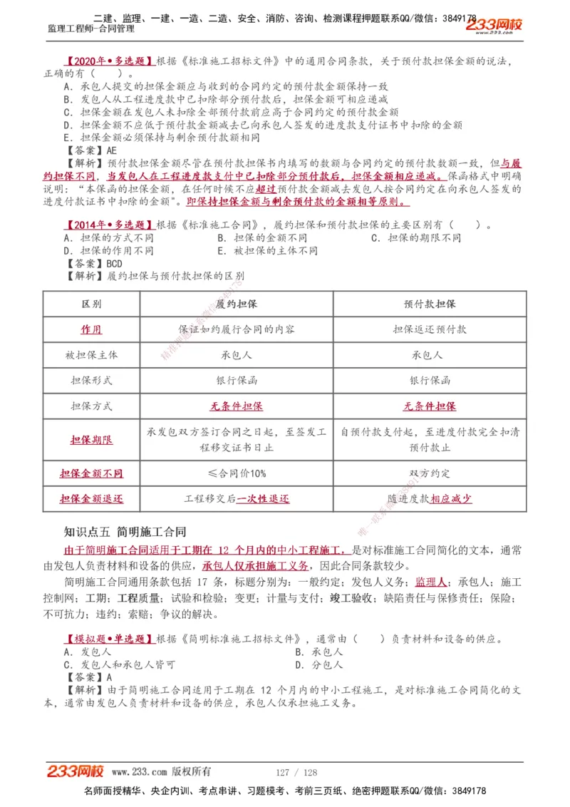 1-28_监理工程师_2025监理工程师_2025年监理工程师SVIP_2025年监理合同管理SVIP_02-基础精讲✿高端面授✿深度强化_10-合同《教材精讲班》唐忍233推荐