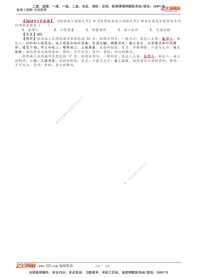 1-28_监理工程师_2025监理工程师_2025年监理工程师SVIP_2025年监理合同管理SVIP_02-基础精讲✿高端面授✿深度强化_10-合同《教材精讲班》唐忍233推荐