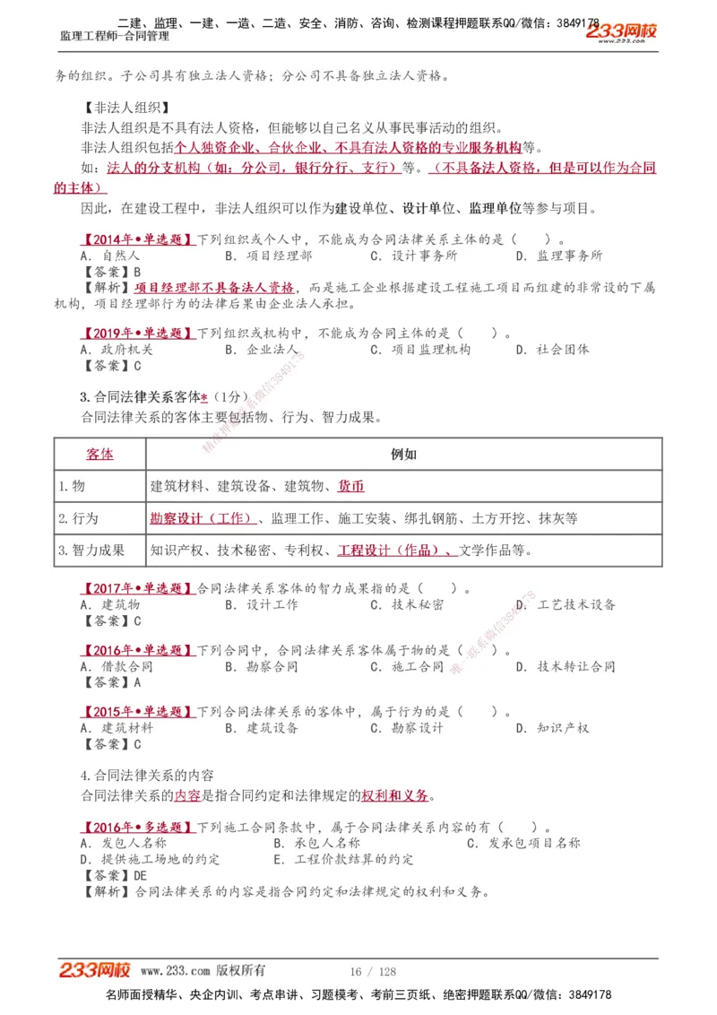1-28_监理工程师_2025监理工程师_2025年监理工程师SVIP_2025年监理合同管理SVIP_02-基础精讲✿高端面授✿深度强化_10-合同《教材精讲班》唐忍233推荐