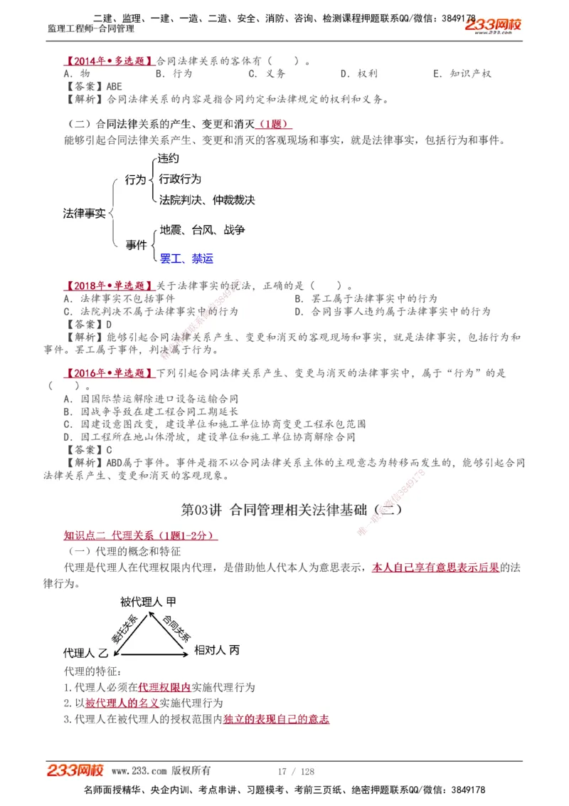 1-28_监理工程师_2025监理工程师_2025年监理工程师SVIP_2025年监理合同管理SVIP_02-基础精讲✿高端面授✿深度强化_10-合同《教材精讲班》唐忍233推荐