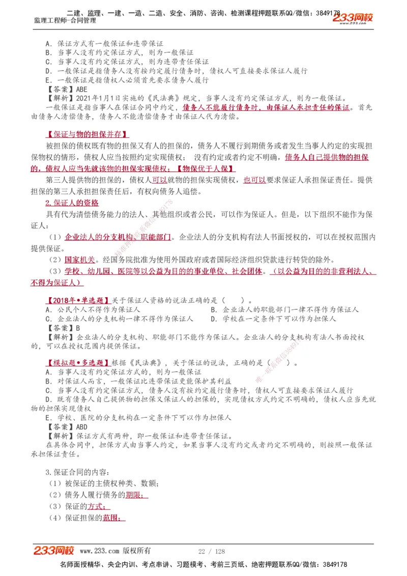 1-28_监理工程师_2025监理工程师_2025年监理工程师SVIP_2025年监理合同管理SVIP_02-基础精讲✿高端面授✿深度强化_10-合同《教材精讲班》唐忍233推荐