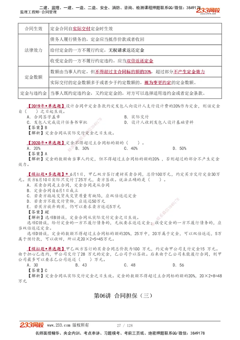 1-28_监理工程师_2025监理工程师_2025年监理工程师SVIP_2025年监理合同管理SVIP_02-基础精讲✿高端面授✿深度强化_10-合同《教材精讲班》唐忍233推荐