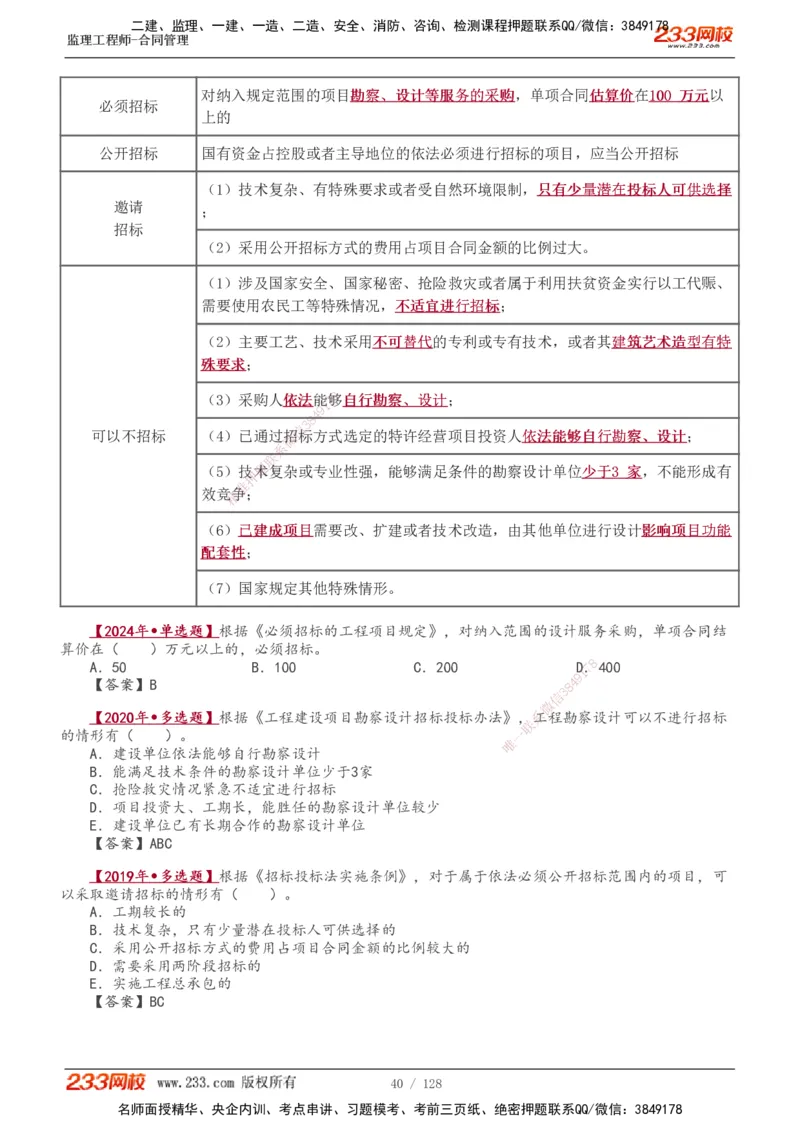 1-28_监理工程师_2025监理工程师_2025年监理工程师SVIP_2025年监理合同管理SVIP_02-基础精讲✿高端面授✿深度强化_10-合同《教材精讲班》唐忍233推荐