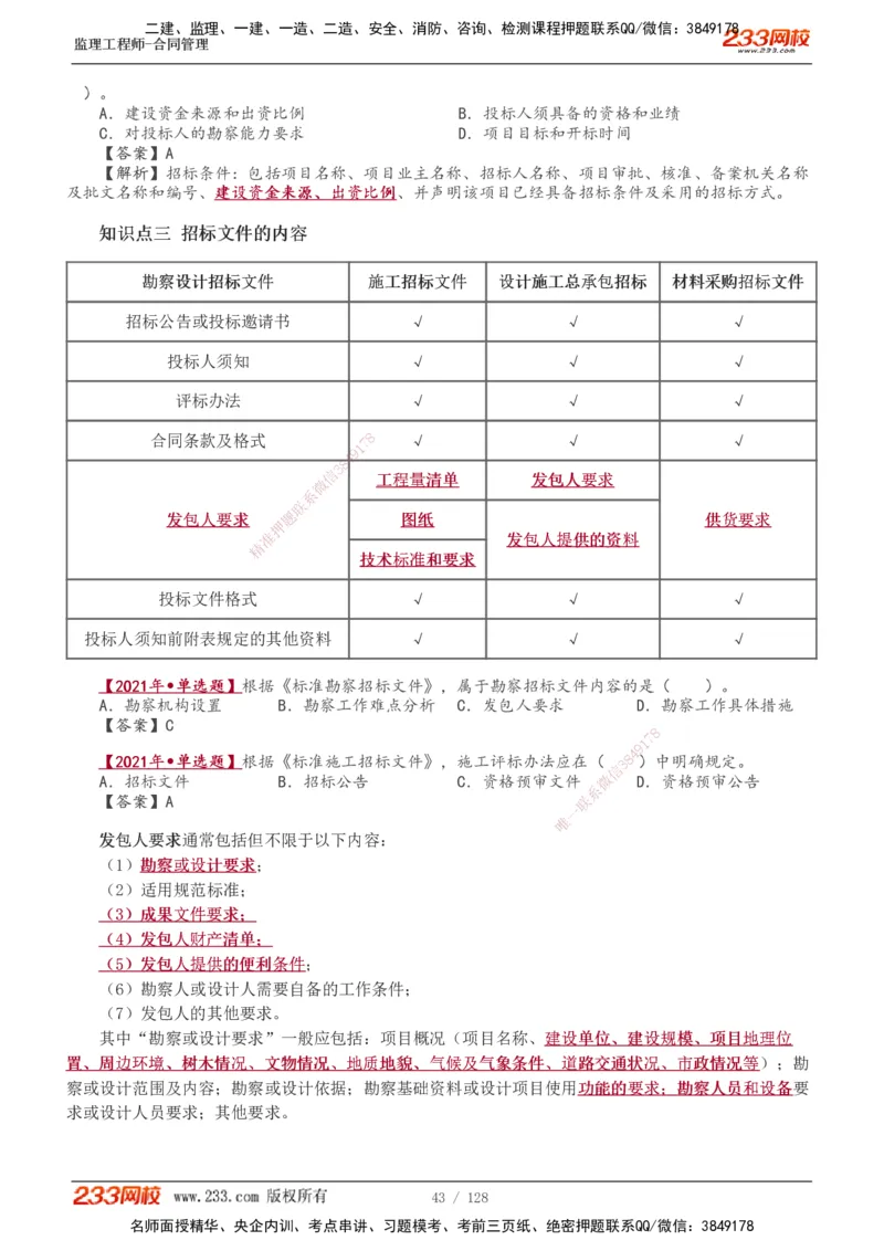 1-28_监理工程师_2025监理工程师_2025年监理工程师SVIP_2025年监理合同管理SVIP_02-基础精讲✿高端面授✿深度强化_10-合同《教材精讲班》唐忍233推荐