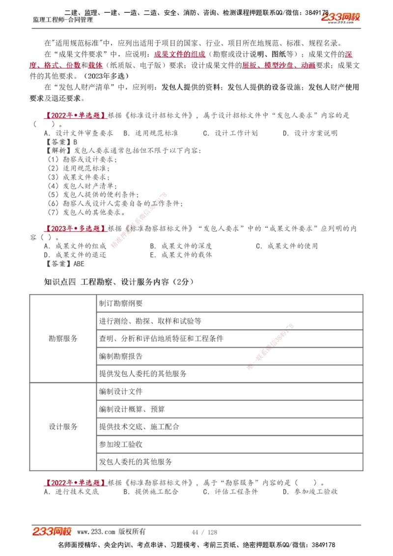 1-28_监理工程师_2025监理工程师_2025年监理工程师SVIP_2025年监理合同管理SVIP_02-基础精讲✿高端面授✿深度强化_10-合同《教材精讲班》唐忍233推荐