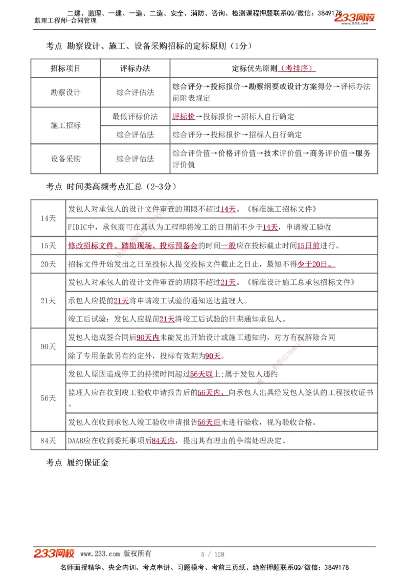 1-28_监理工程师_2025监理工程师_2025年监理工程师SVIP_2025年监理合同管理SVIP_02-基础精讲✿高端面授✿深度强化_10-合同《教材精讲班》唐忍233推荐