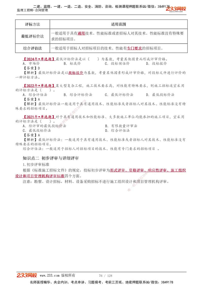 1-28_监理工程师_2025监理工程师_2025年监理工程师SVIP_2025年监理合同管理SVIP_02-基础精讲✿高端面授✿深度强化_10-合同《教材精讲班》唐忍233推荐